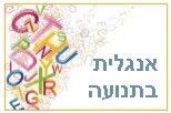 אנגלית