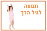 תנועה גיל הרך